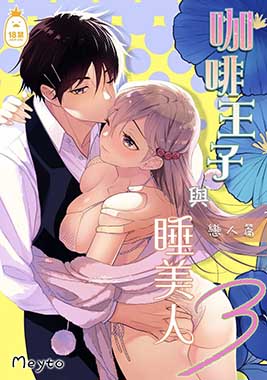 咖啡王子與睡美人3 戀人篇